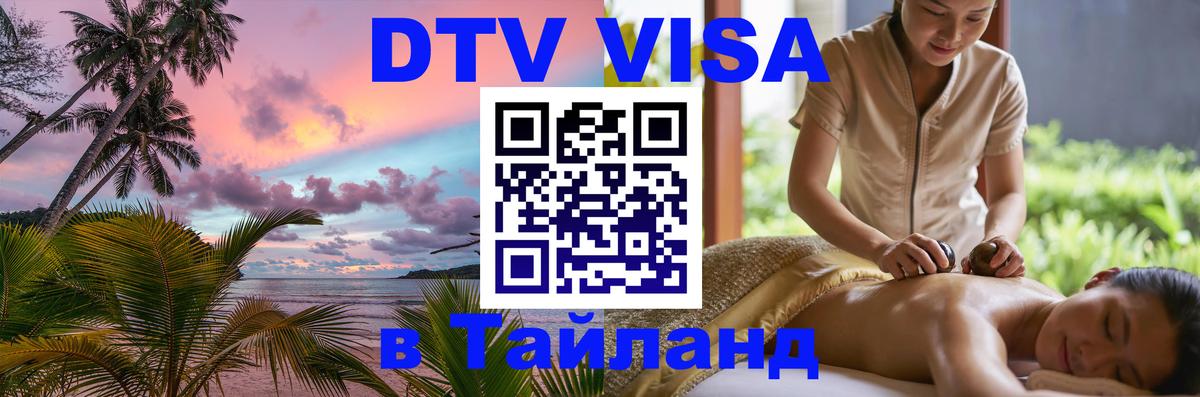 ДТВ VISA Тайланд для фрилансеров Киев 