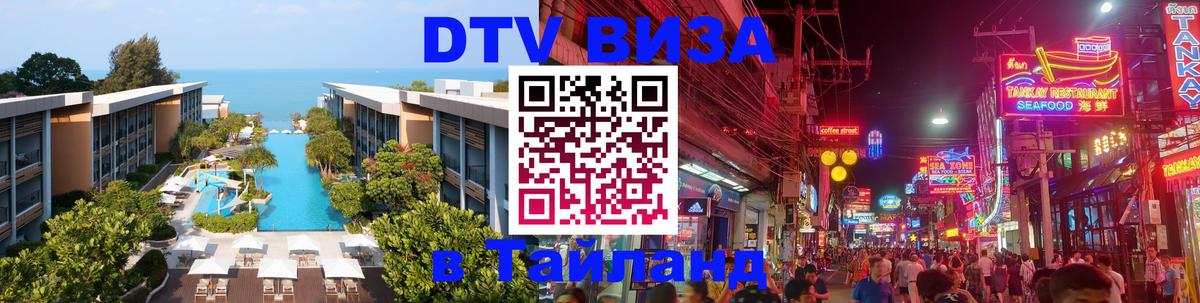 DTV Visa Thailand — прайс и условия, виза без дополнительных документов - Киев  21.11.2025 